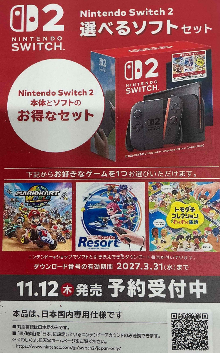 switch２本体の選べるソフトセット　ご予約受付中です。