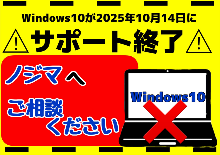 Windows10終了！買うなら今！！ノジマへGO！！！