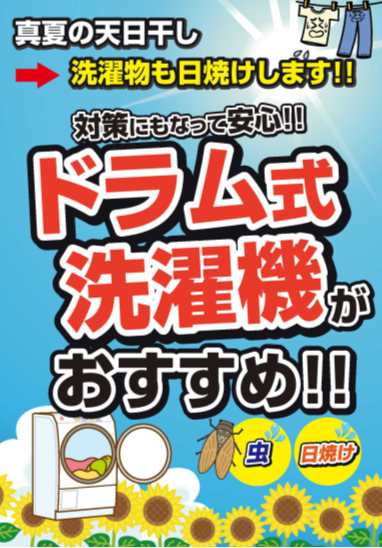 真夏の天日干しで洗濯物も日焼け！？　ドラム式洗濯機でお悩み解決!!!