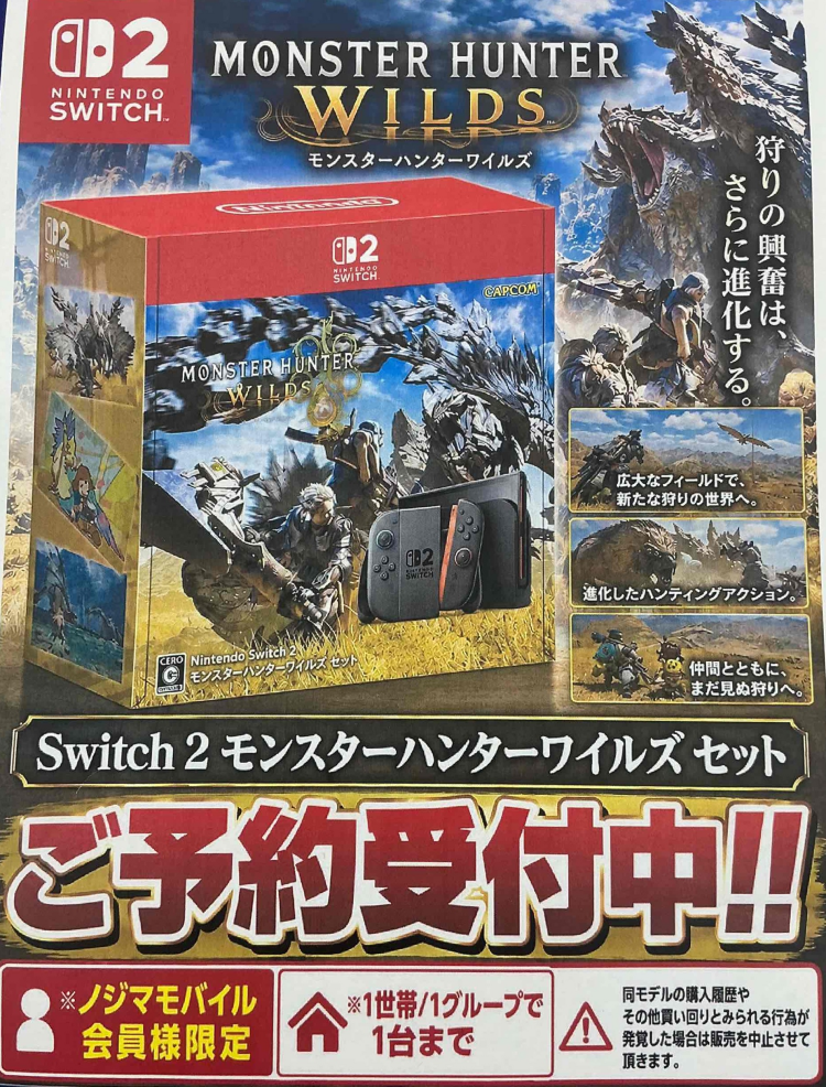 switch２モンスターハンターワイズセットご予約受付中です。