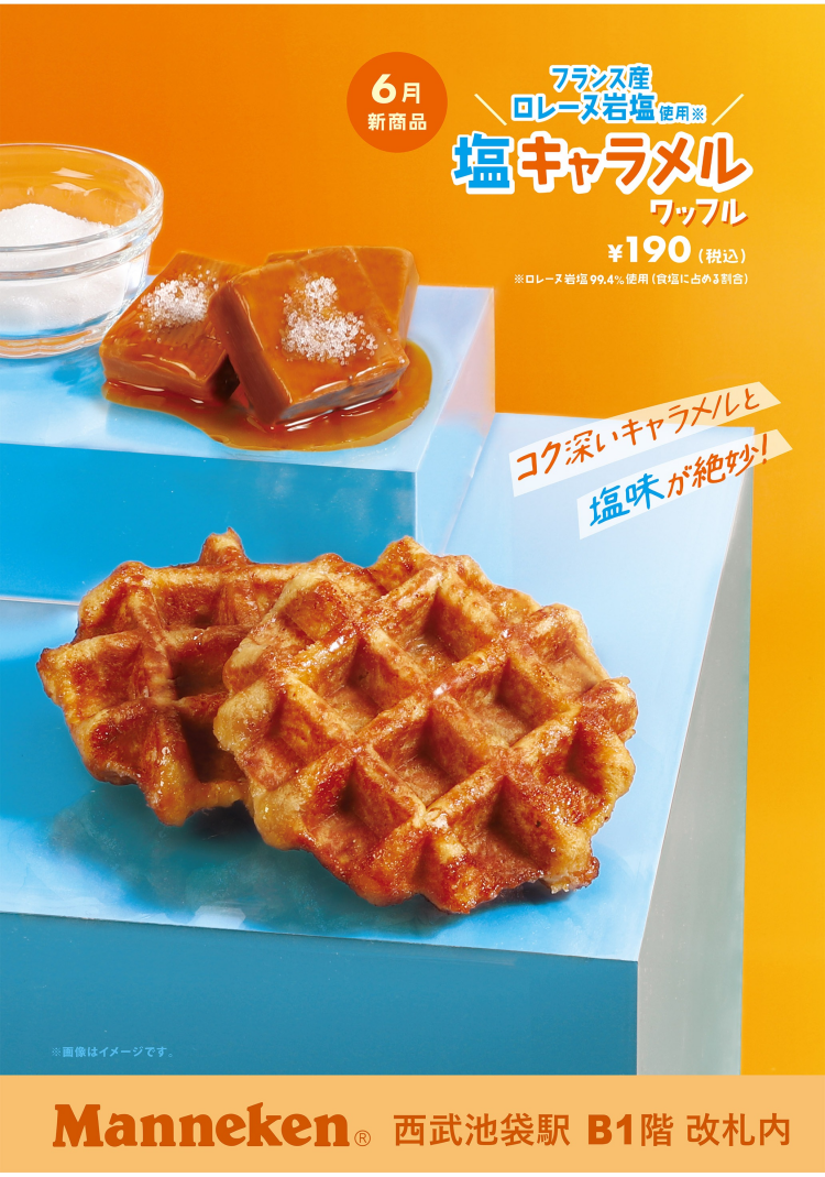 コク深いキャラメルと塩味が絶妙な塩キャラメルのワッフル