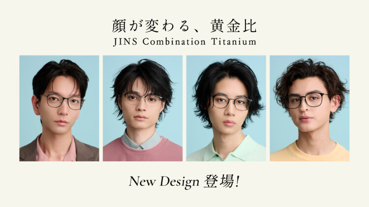 新作発売！JINSの人気アイウエア「Combination Titanium」に新型追加