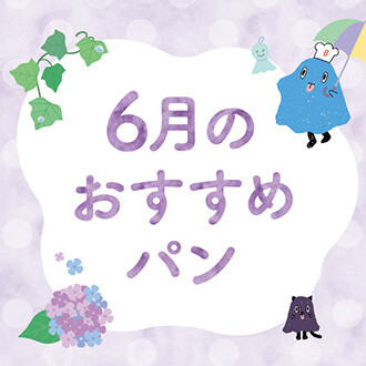 【期間限定】6月限定パンの登場！