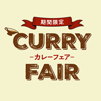 【期間限定】夏のカレーフェアメニュー★
