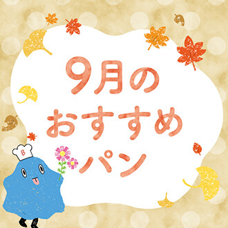 【期間限定】9月限定パンの登場！