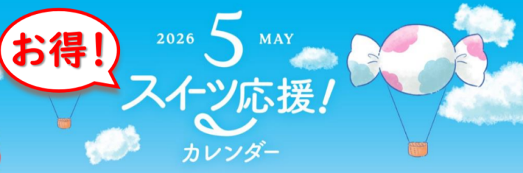 5月のお得情報🎏💐