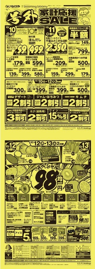 チラシ　10/10号（10/10～10/13）公開中！
