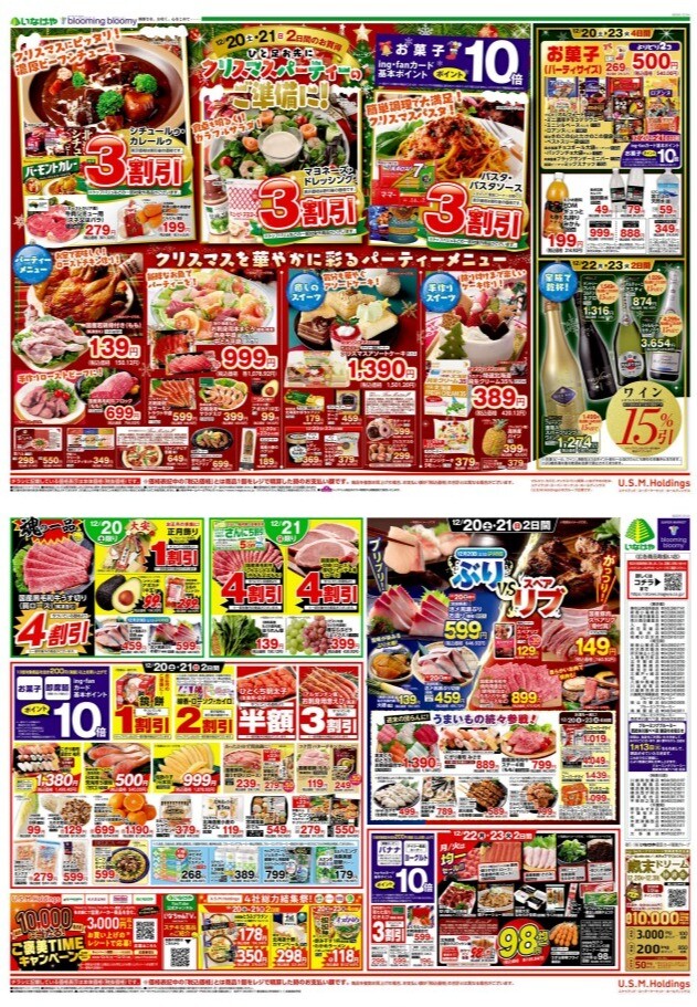 チラシ　12/20号（12/20～12/23）公開中！