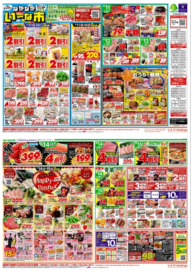 チラシ　2/11号（2/11～2/17）公開中！