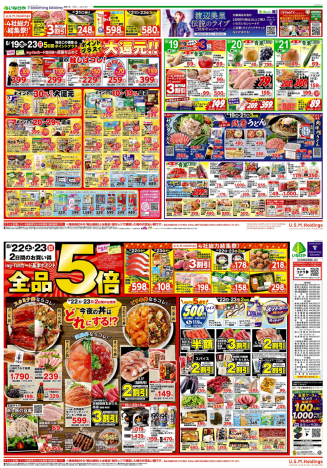 チラシ　8/19号（8/19～8/23）公開中！