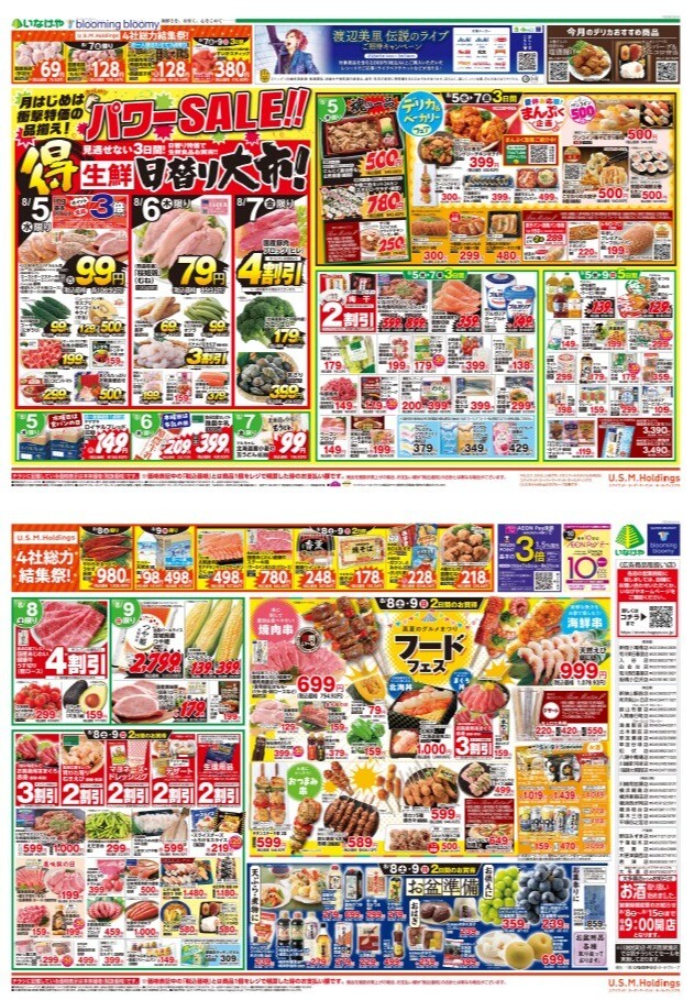 チラシ　8/5号（8/5～8/9）公開中！
