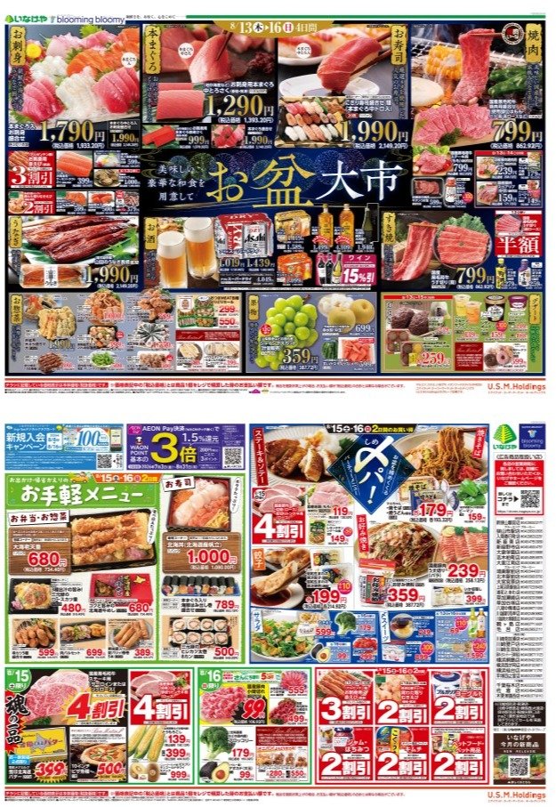 チラシ　8/13号（8/13～8/16）公開中！