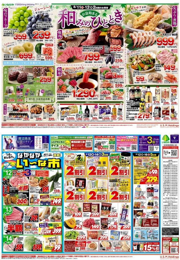 チラシ　8/11号（8/11～8/16）公開中！