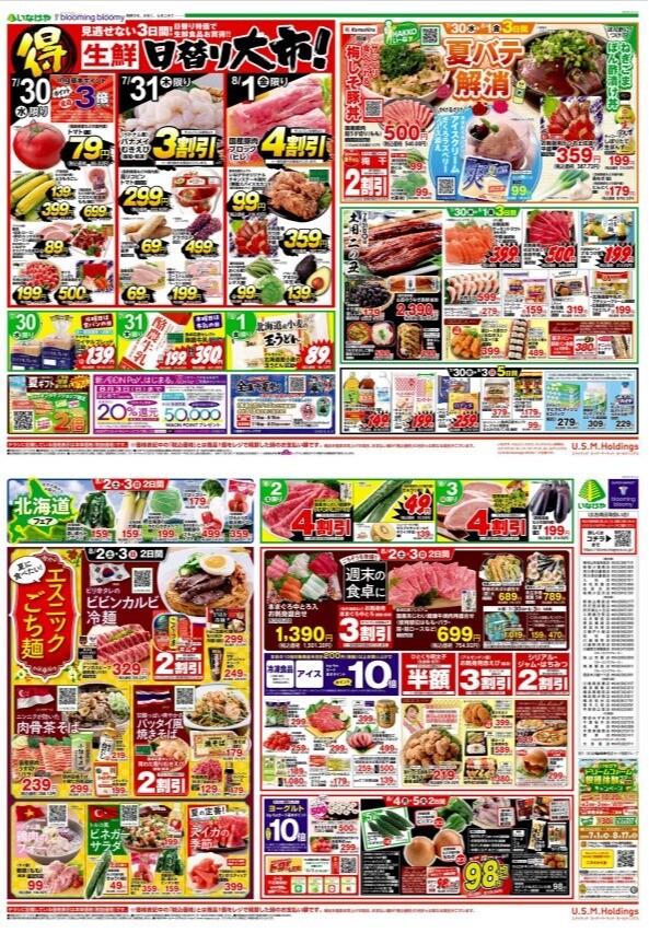 チラシ　7/30号（7/30～8/5）公開中！