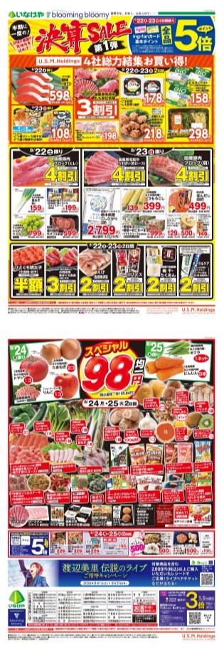 チラシ　8/22号（8/22～8/25）公開中！