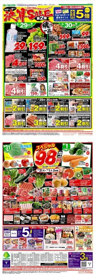 チラシ　8/29号（8/29～9/1）公開中！