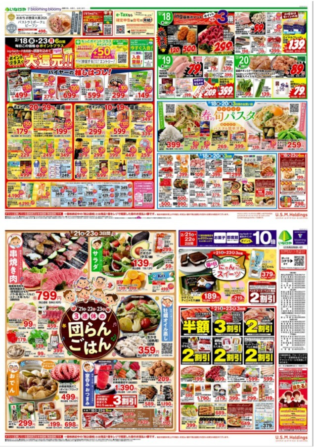 チラシ　2/18号（2/18～2/23）公開中！