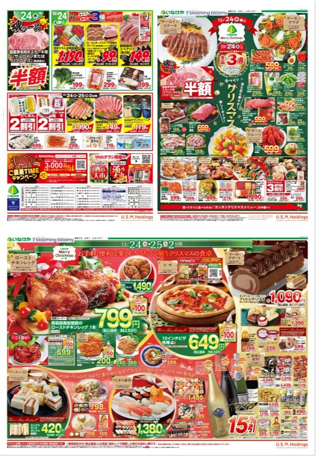 チラシ　12/24号（12/24～12/25）公開中！