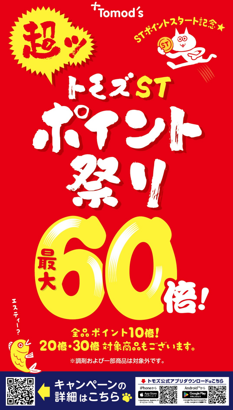 超ッ！ポイント祭り　開・催