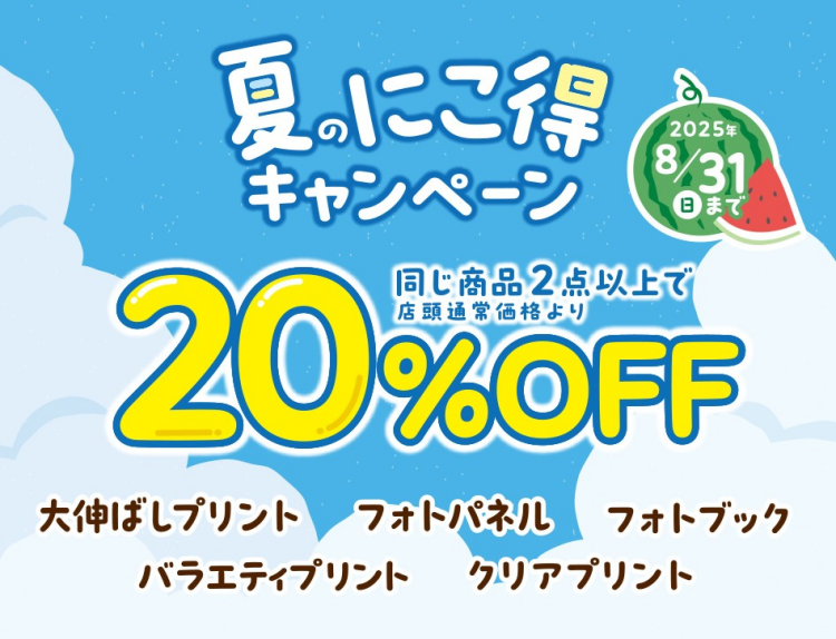夏のにこ得キャンペーン実施中！フォトブックやプリントが２点以上で20％オフ！