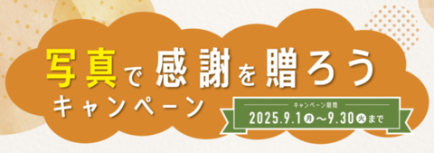 【期間限定企画】写真で感謝を贈ろうキャンペーン