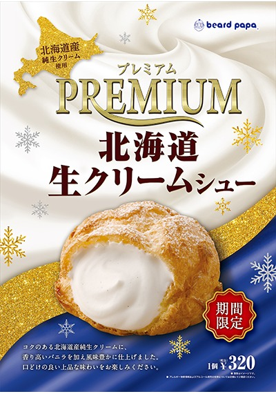 北海道生クリームシュー