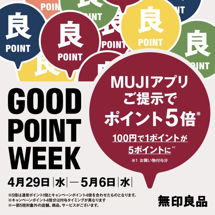 「GOOD POINT WEEKーMUJIアプリでポイント５倍ー」開催中‼
