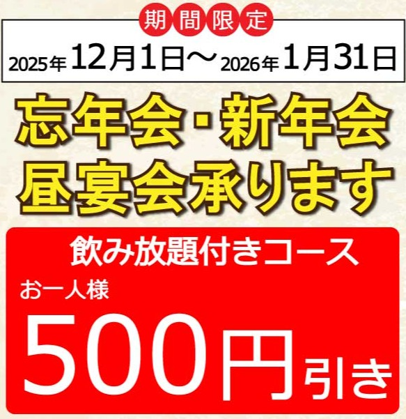 【期間限定】飲み放題付きコース16時半までのスタートで500円引き！
