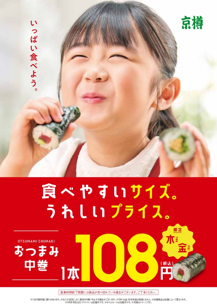 京樽 おつまみ中巻きの日のご案内