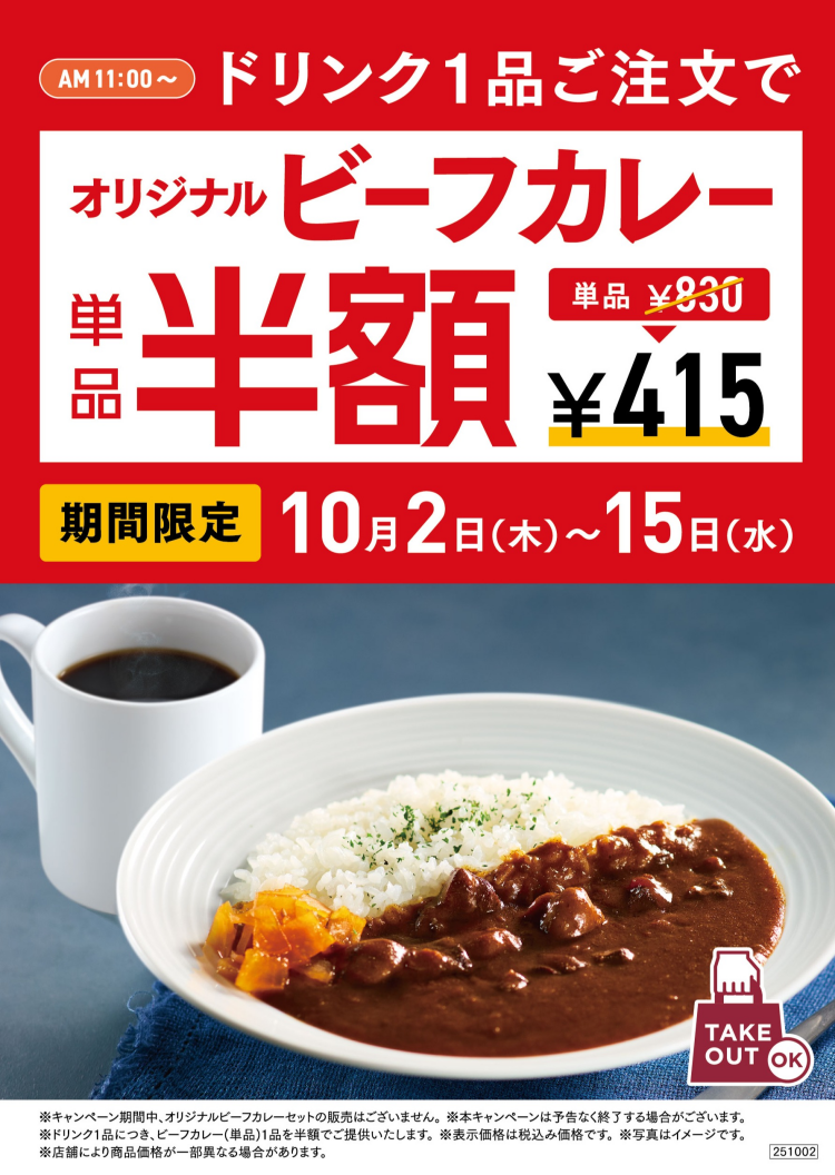 【期間限定】10月2日～15日　オリジナルビーフカレー単品半額※ドリンク1品購入につきビーフカレー1品半額