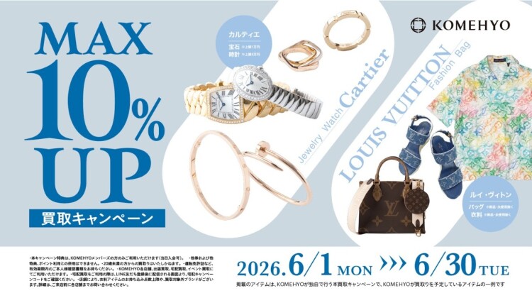 6月　MAX10%UP買取キャンペーン