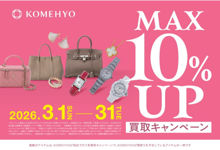 MAX10%UP買取キャンペーン