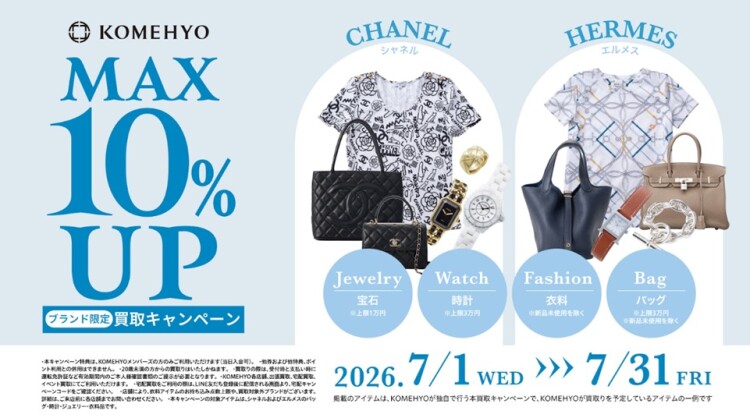 7月　MAX10%UP買取キャンペーン