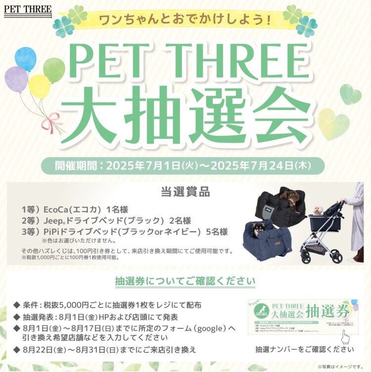 PET THREE 大抽選会