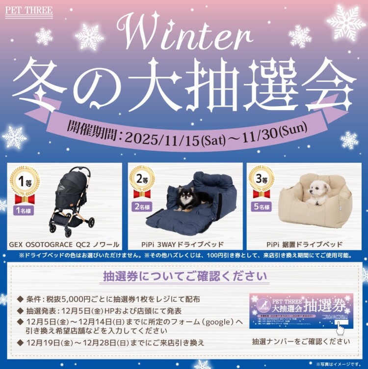 PET THREE 冬の大抽選会