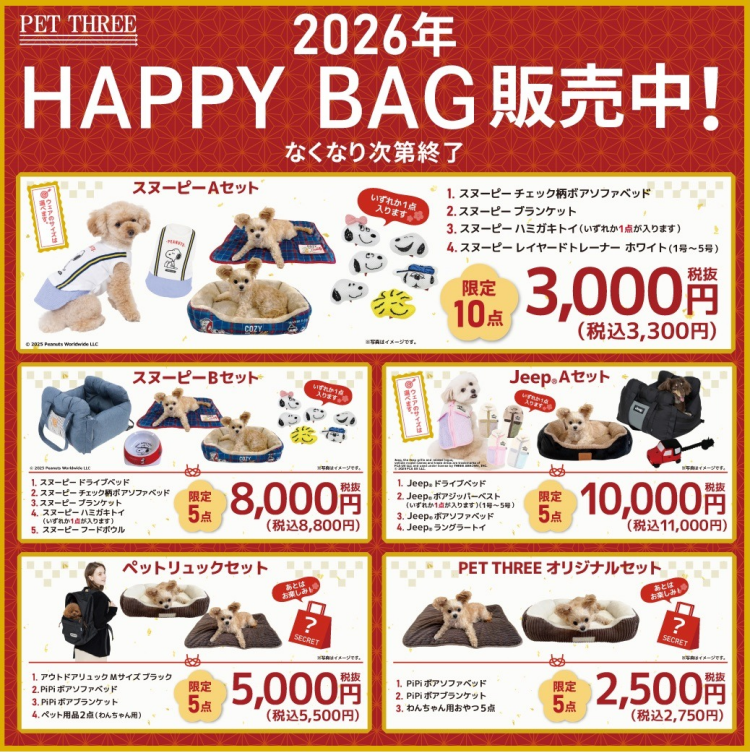 2026年 HAPPY BAG 販売中！