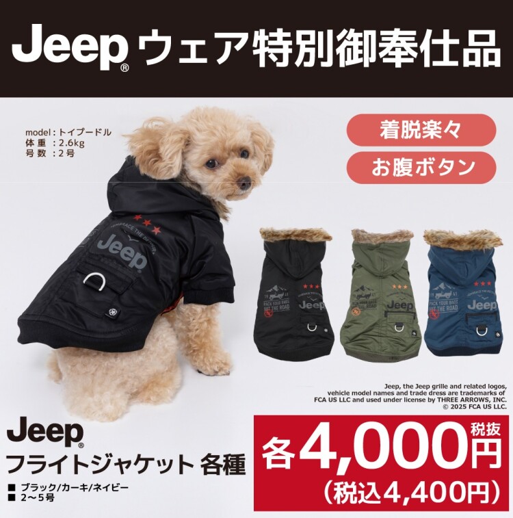 JEEPウェア特別御奉仕品
