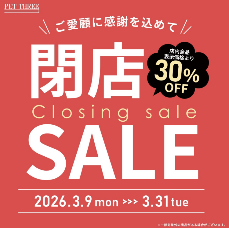 閉店SALE