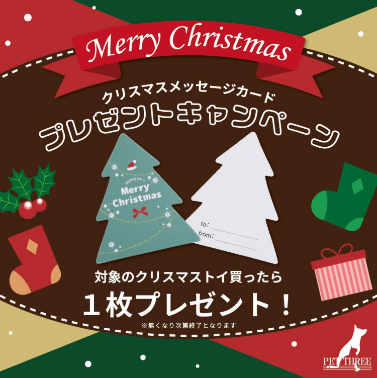 クリスマスメッセージカードプレゼントキャンペーン