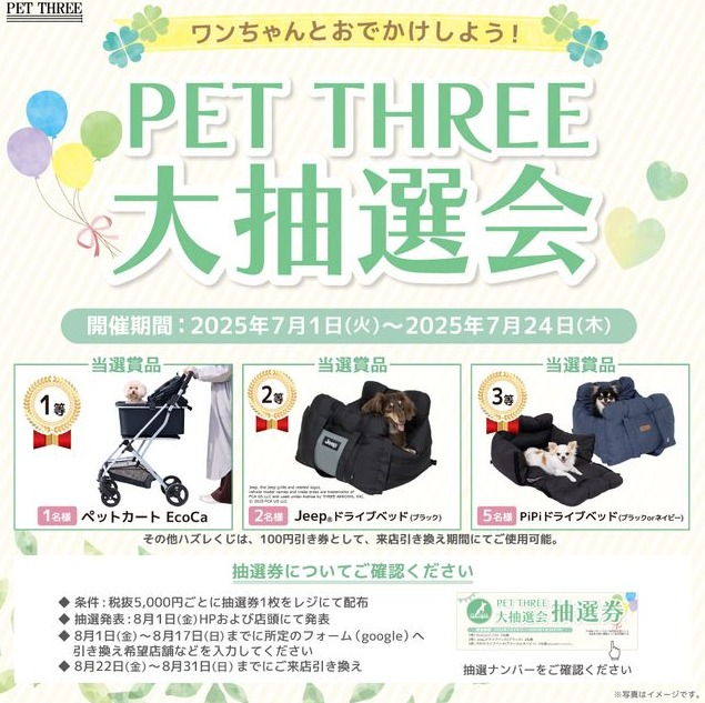 PETTHREE 大抽選会