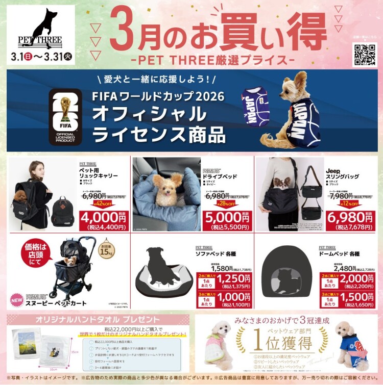 3月のお買い得－PET THREE厳選プライス－