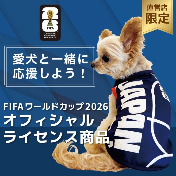 【待望のFIFA公式！】愛犬と応援しよう！FIFAワールドカップ公式ペットウェア販売開始