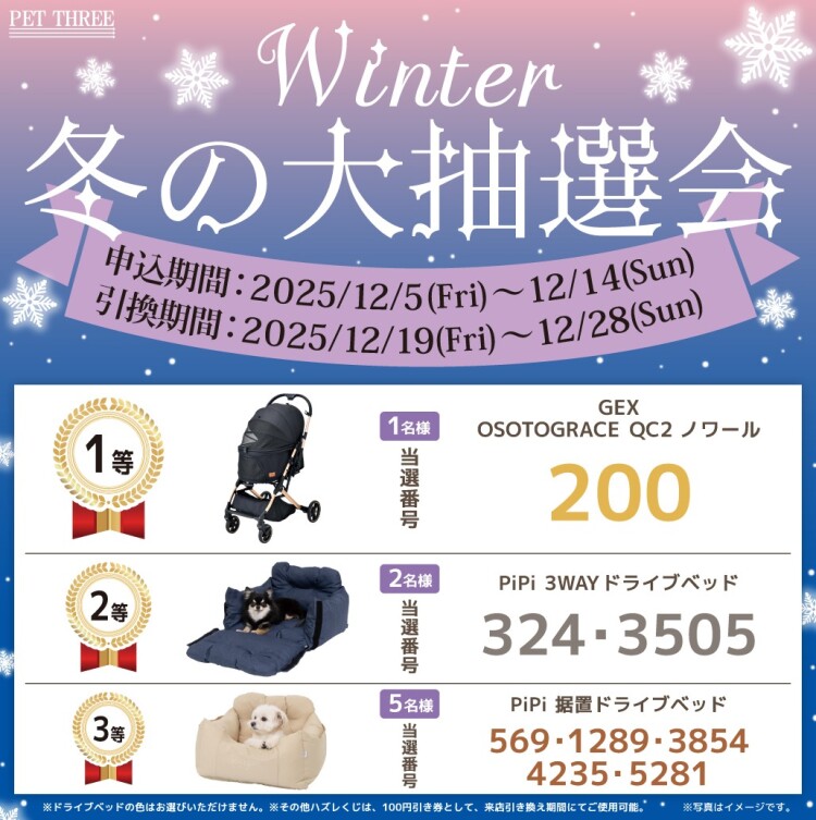 PET THREE大抽選会結果発表