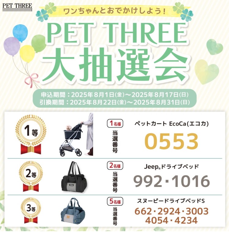 PET THREE 大抽選会結果発表