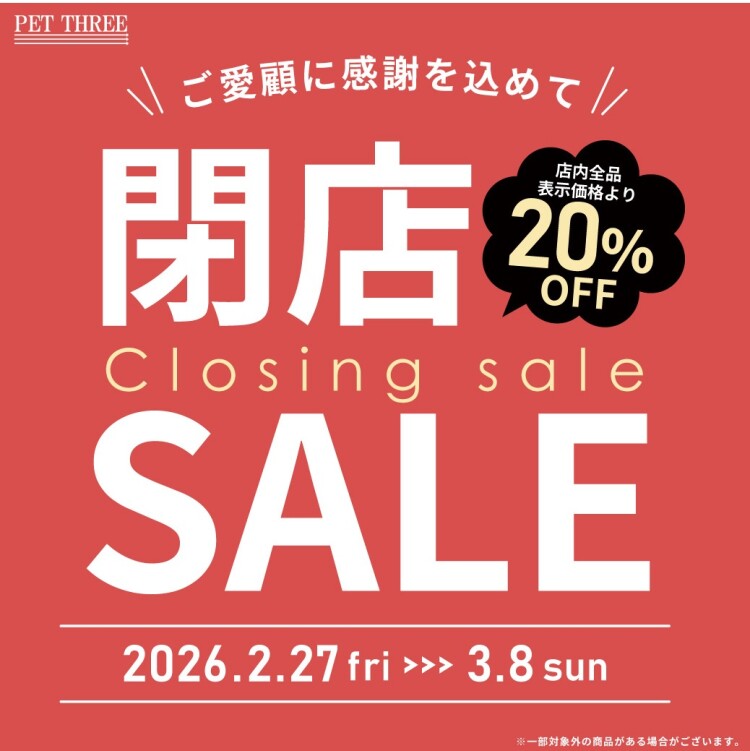閉店SALE