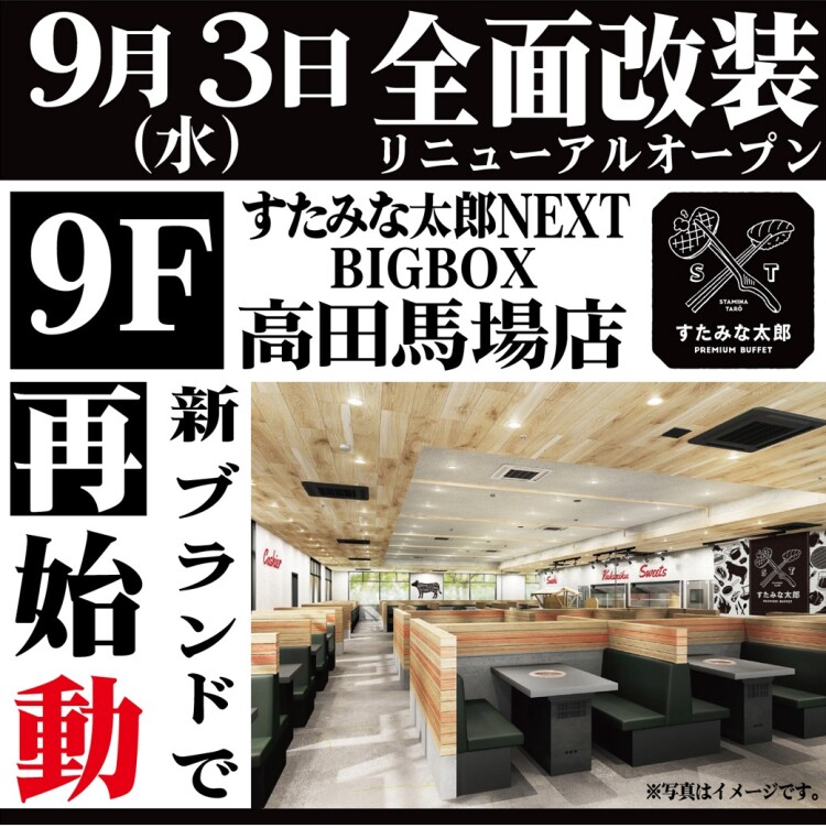9/3(水)すたみな太郎PREIMIUM BUFFET全面リニューアルオープン!