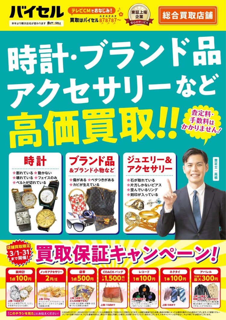 3月買取保証キャンペーン✨