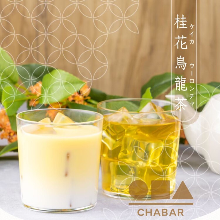 キンモクセイの季節におすすめ「桂花烏龍茶」