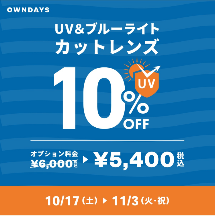 【2階メガネのOWNDAYS】複数購入で2本目半額!『みんなメガネ割』と『UV&ブルーライトカットレンズ10% OFF』同時開催✨