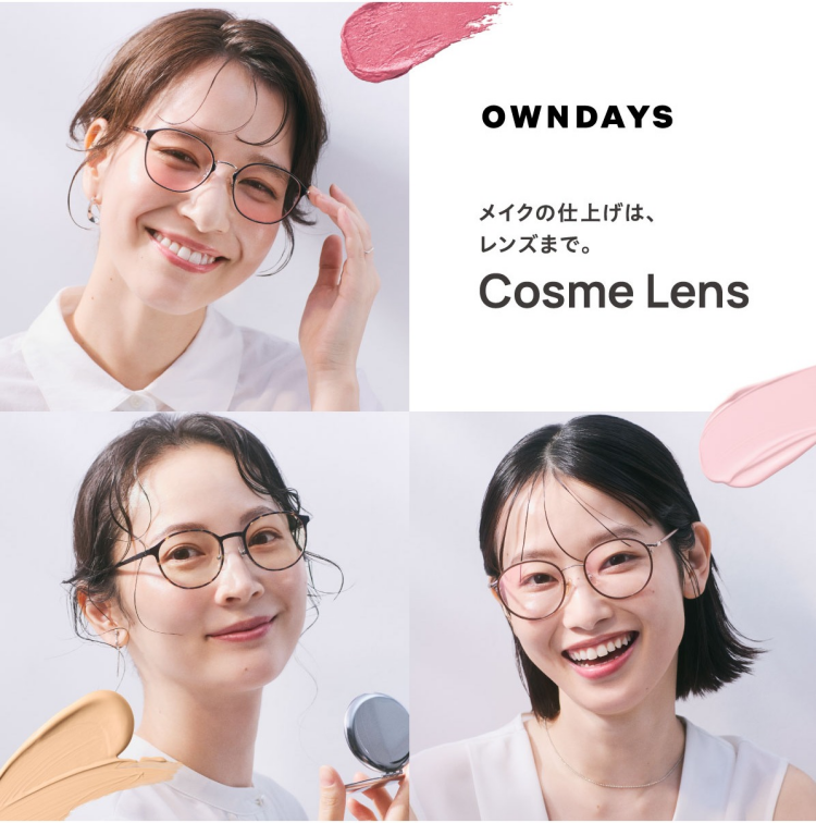 【2階メガネのOWNDAYS】Cosme Lens 新登場!メイクの仕上げは、レンズまで。